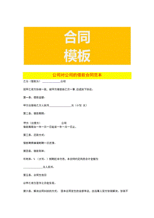 公司对公司的借款合同范本.docx