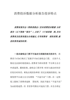 消费投诉数据分析报告投诉特点.docx