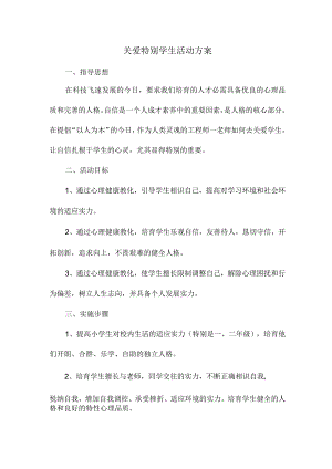关爱特殊学生活动方案.docx