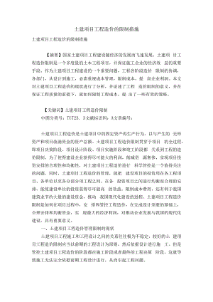 土建项目工程造价的控制措施.docx