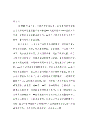 2023年8月在党委第一批主题教育调研成果交流会上的讲话发言稿.docx