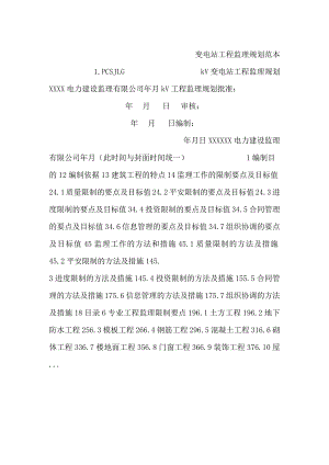 变电站工程监理规划范本.docx