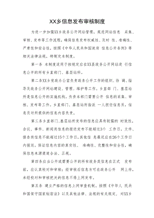 XX乡信息发布审核制度.docx