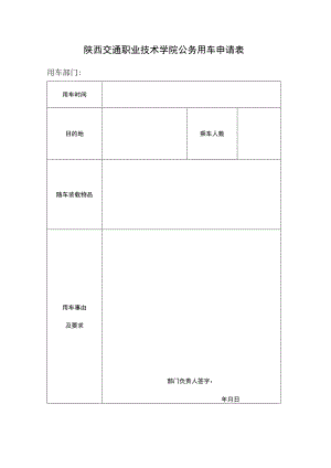 陕西交通职业技术学院公务用车申请表.docx