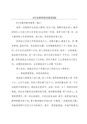 4月份教师教育随笔5篇.docx
