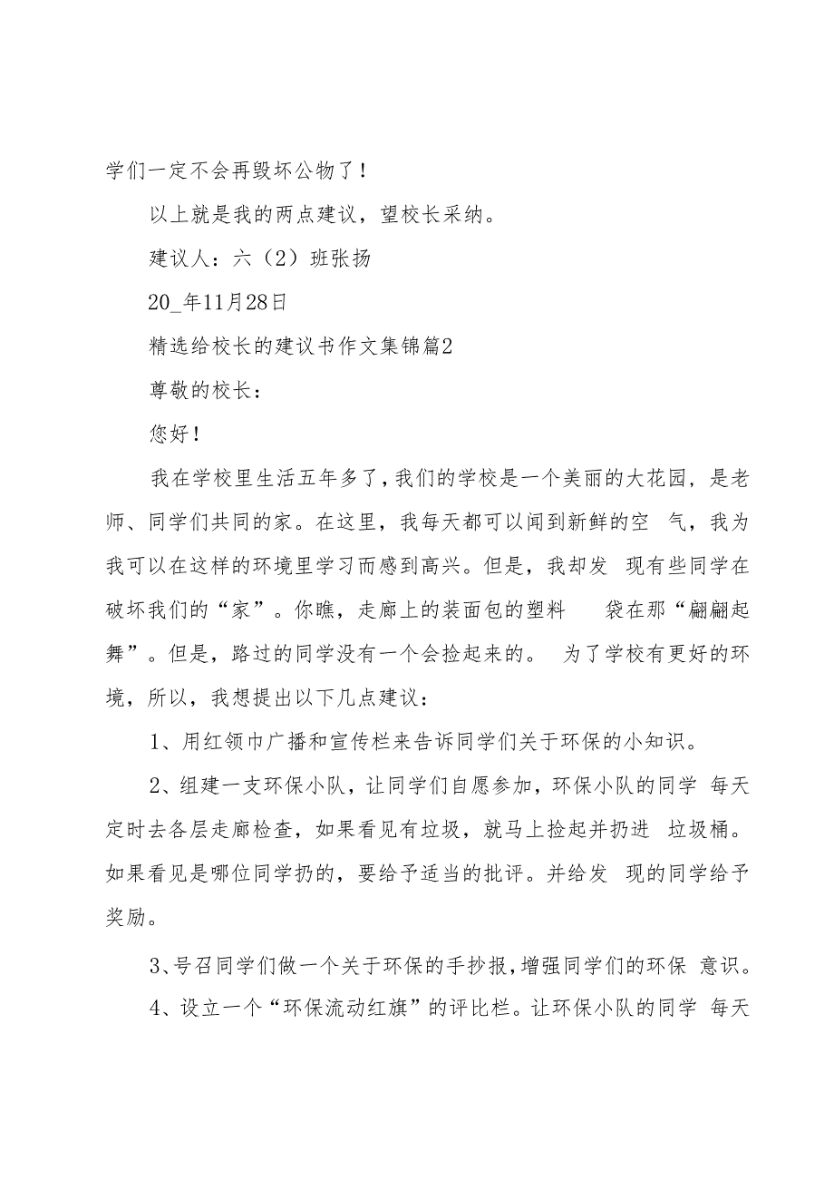 给校长的建议书作文集锦（16篇）.docx_第2页