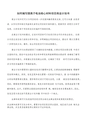 如何编写锂离子电池核心材料项目商业计划书.docx
