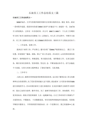 石油员工工作总结范文三篇.docx