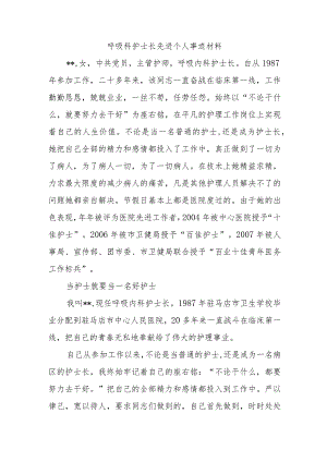 呼吸科护士长先进个人事迹材料.docx