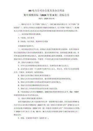 XX电力公司办公家具及办公用品集中规模招标（202X年第X批）招标公告.docx