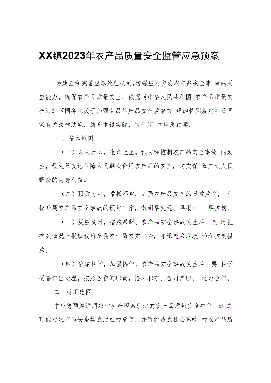 XX镇2023年农产品质量安全监管应急预案.docx_第1页