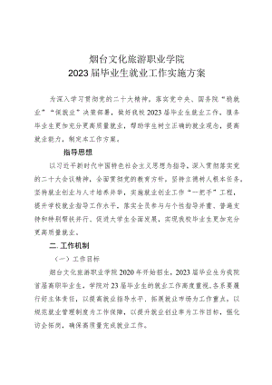 烟台文化旅游职业学院2023届毕业生就业工作实施方案.docx