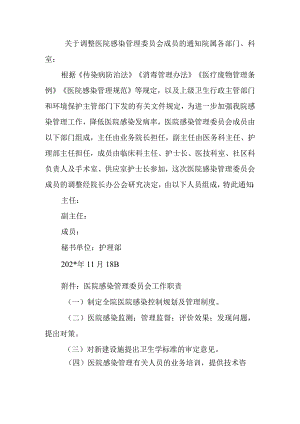 关于调整医院感染管理委员会成员的通知.docx