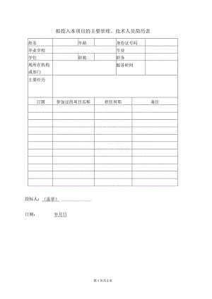 拟投入本项目的主要管理、技术人员简历表(2023年).docx
