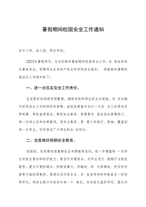 暑假期间校园安全工作通知.docx