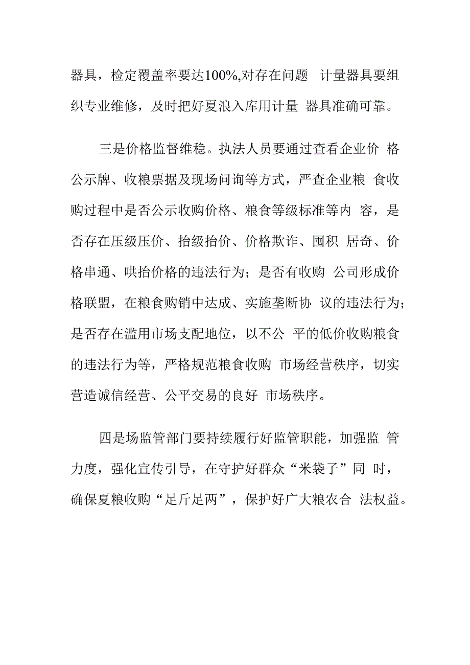 市场监管部门如何履行职责加强夏粮收购市场秩序.docx_第2页