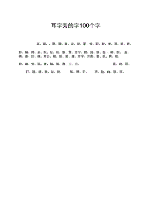 耳字旁的字100个字.docx