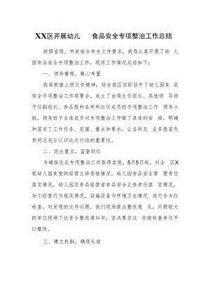 XX区开展幼儿园食品安全专项整治工作总结.docx