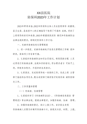 2023年XX县医院防保科工作计划.docx