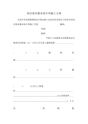 加压泵站蓄水池专项施工方案.docx