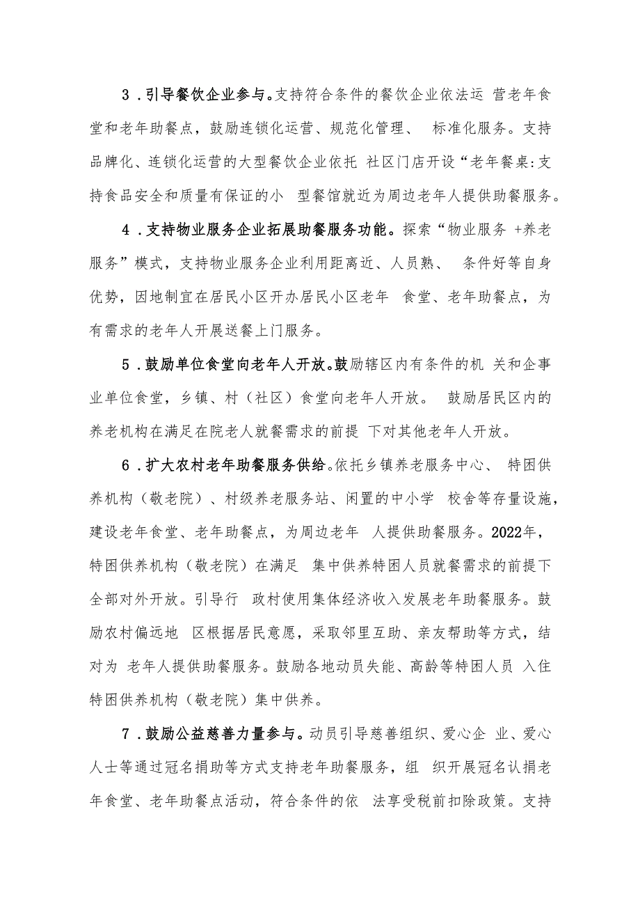 XX县老年助餐服务行动方案.docx_第3页