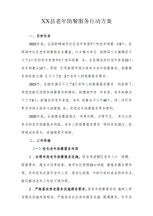 XX县老年助餐服务行动方案.docx