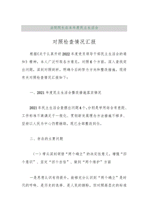 【精品行政资料】法院院长在本年度民主生活会对照检查情况汇报【最新文档】.docx