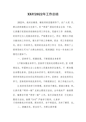 XX村2022年工作总结.docx