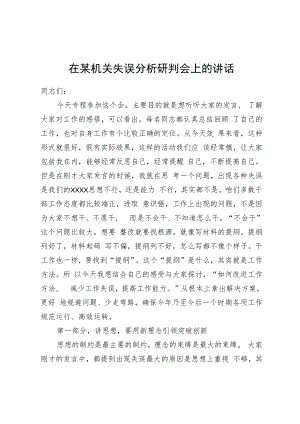在某机关失误分析研判会上的讲话.docx