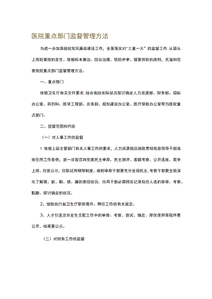 医院重点部门监督管理办法.docx