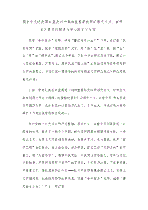 领会中央纪委国家监委对十起加重基层负担的形式主义、官僚主义典型问题通报中心组学习发言.docx