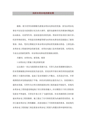 【精品文档】浅析水利水电的新发展（整理版）.docx