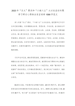 2023年“五大”要求和“六破六立”大讨论活动专题学习研讨心得体会发言材料1590字范文.docx