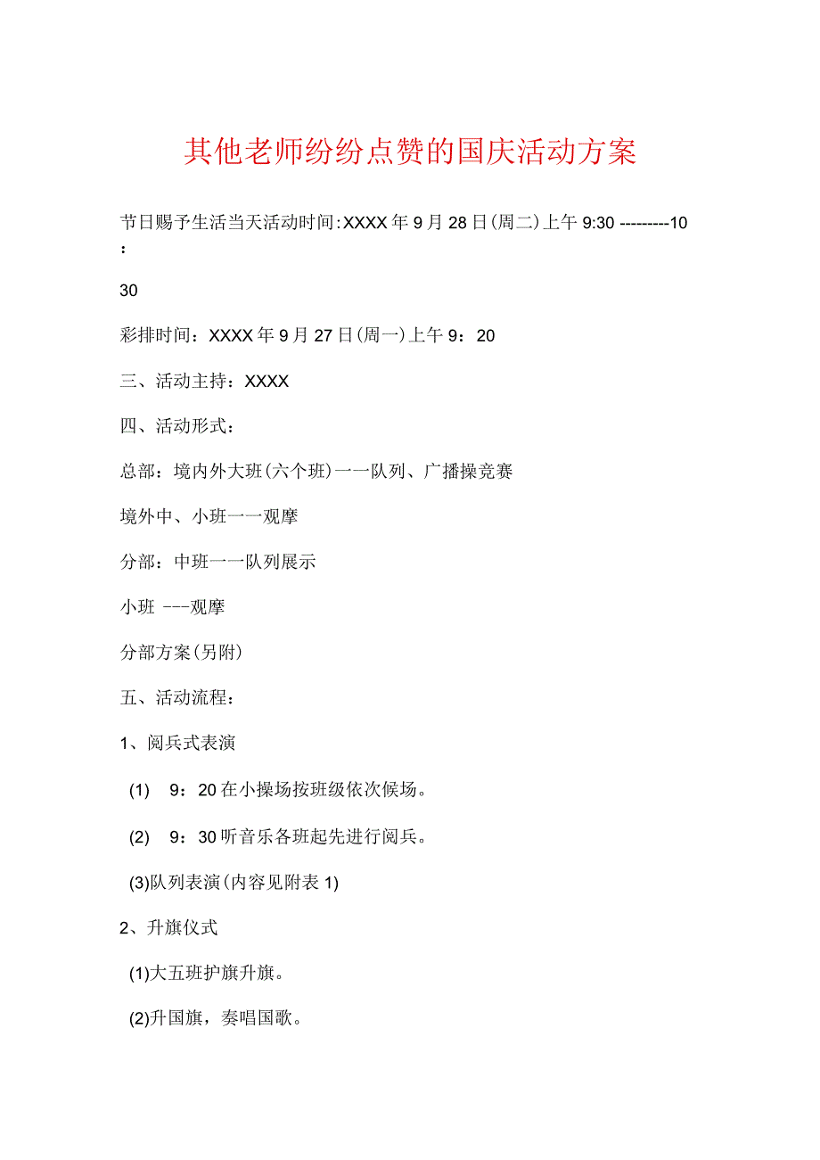 其他老师纷纷点赞的国庆活动方案.docx_第1页