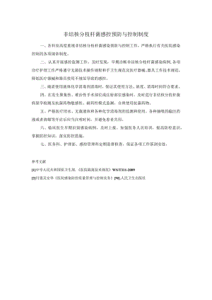 非结核分枝杆菌感控预防与控制制度.docx