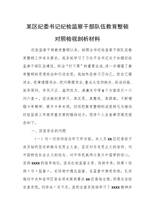 某区纪委书记纪检监察干部队伍教育整顿对照检视剖析材料.docx