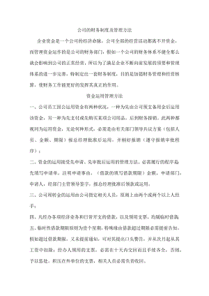 公司的财务制度及管理办法.docx