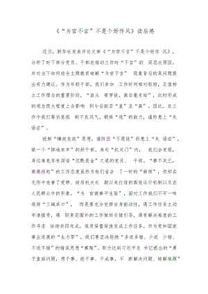 《“为官不言”不是个好作风》读后感.docx