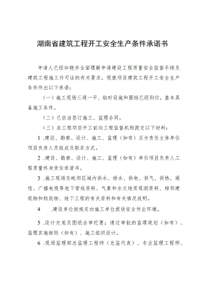 附件2-4-湖南省建筑施工开工安全生产条件承诺书（替换）.docx
