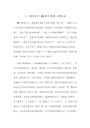 八一南昌起义96周年感悟心得体会.docx