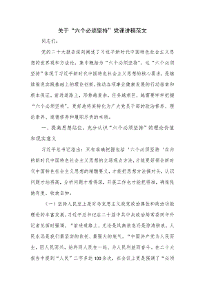 关于“六个必须坚持”党课讲稿范文.docx