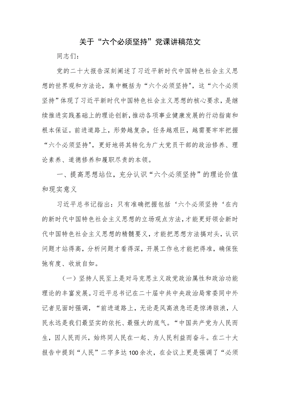 关于“六个必须坚持”党课讲稿范文.docx_第1页
