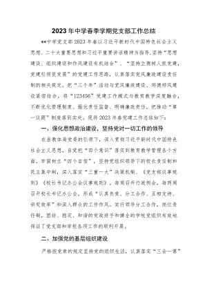 2023年中学春季学期党支部工作总结.docx