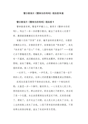 警示教育片《警钟为你而鸣》观后感9篇.docx