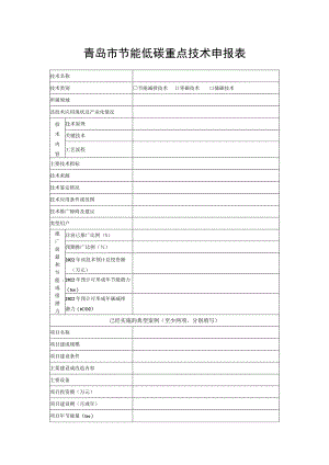 青岛市节能低碳重点技术申报表.docx
