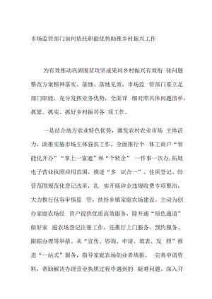 市场监管部门如何依托职能优势助推乡村振兴工作.docx