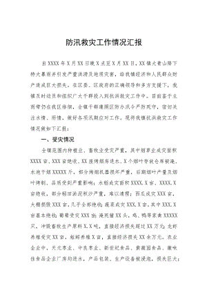 2023年防汛救灾工作情况汇报.docx