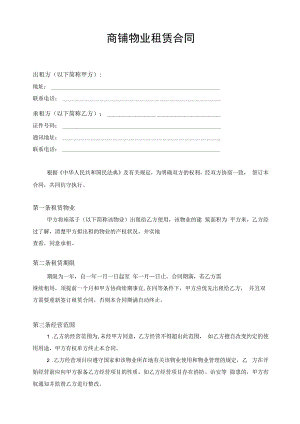 商铺物业租赁合同协议书.docx
