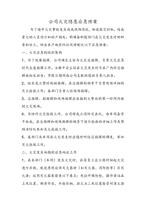 公司火灾隐患应急预案.docx