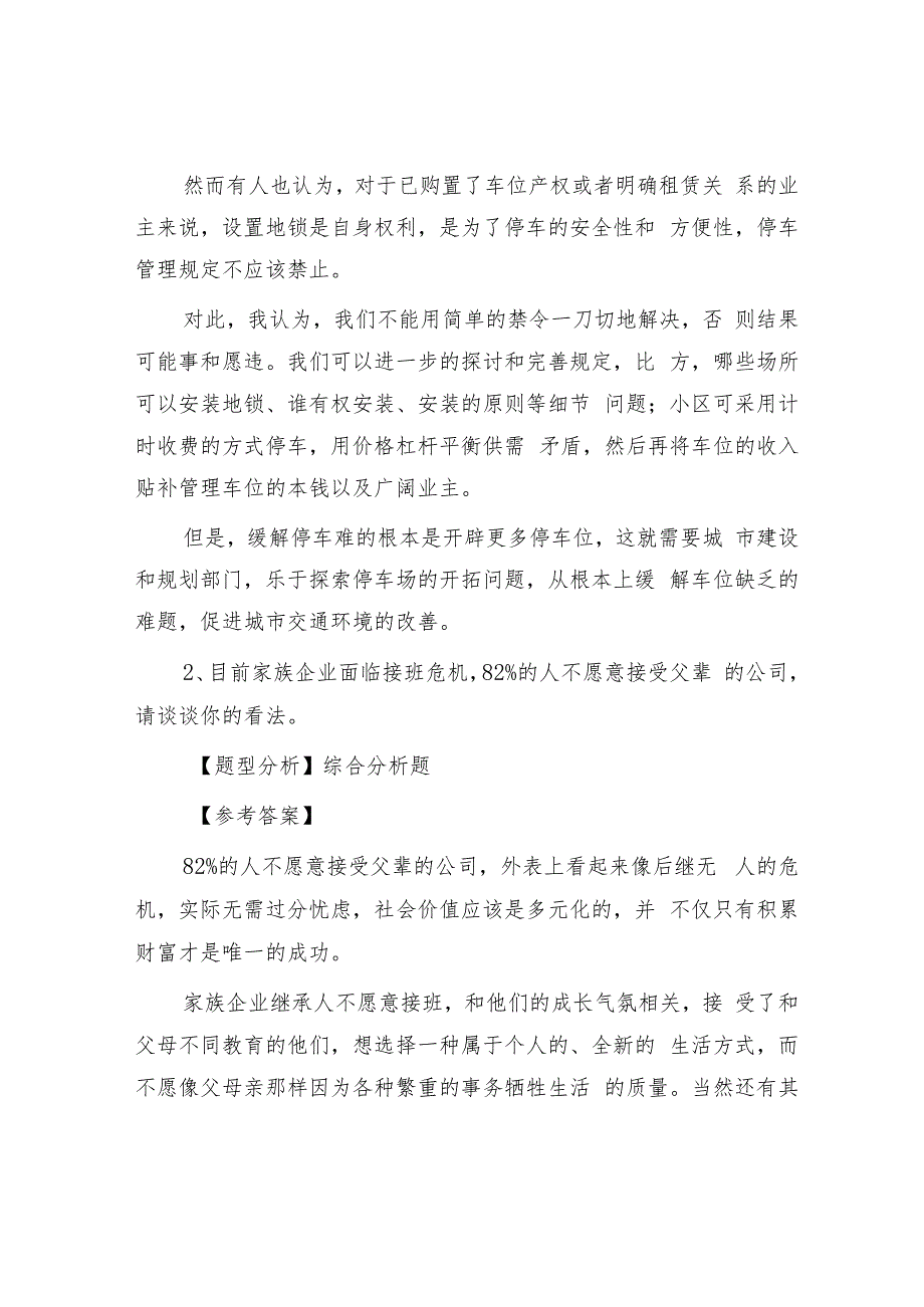 2012年河北省事业单位招聘面试真题及答案.docx_第2页